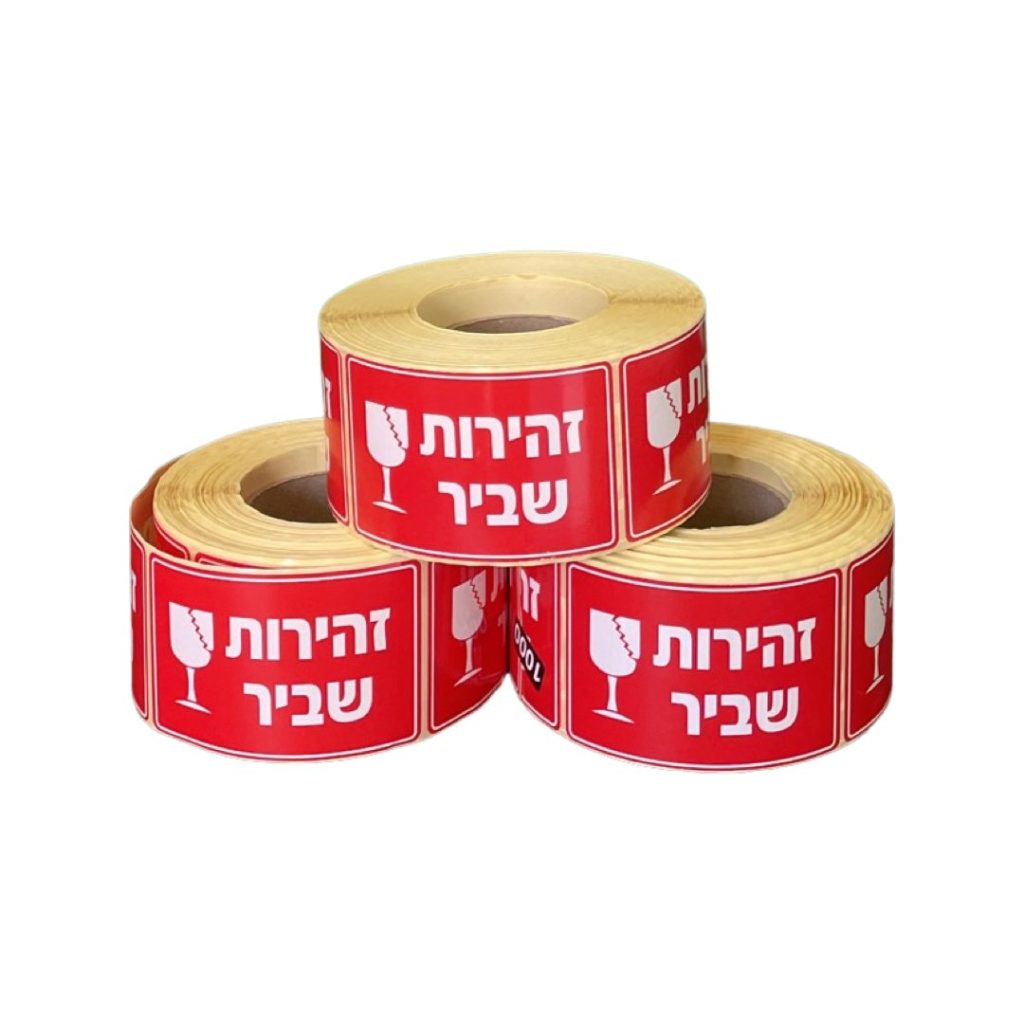 מדבקות אזהרה שביר לחבילות משלוח
