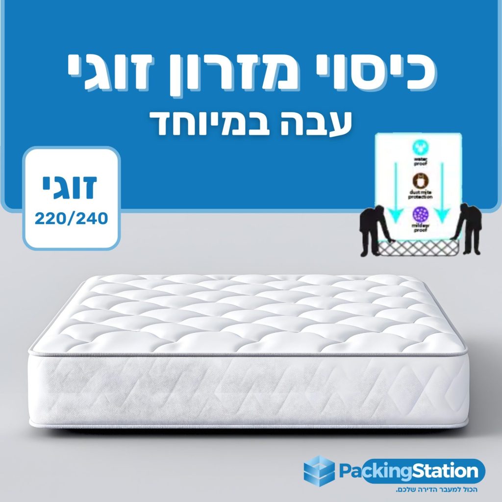מזרון זוגי ארוז ומוכן להובלה ואחסון