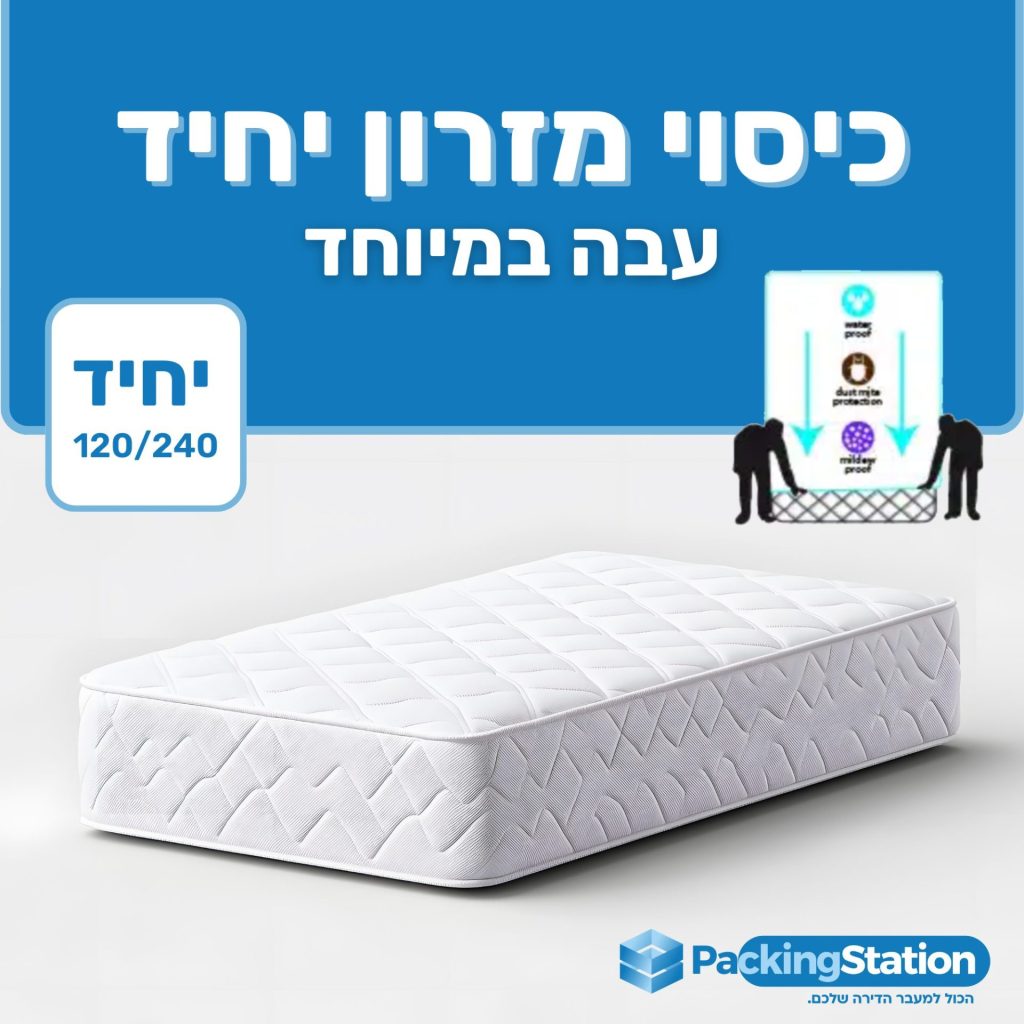 מזרון יחיד ארוז ומוכן להובלה או אחסון